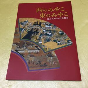 西のみやこ 東のみやこ 描かれた中・近世都市 日本史歴史 国立歴史民俗博物館