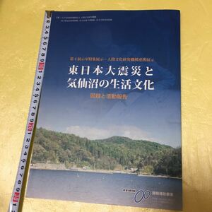 東日本大震災と気仙沼の生活文化 図録と活動報告