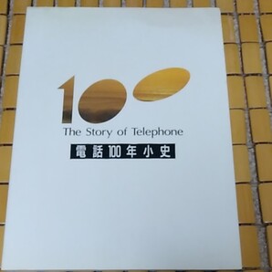電話100年小史