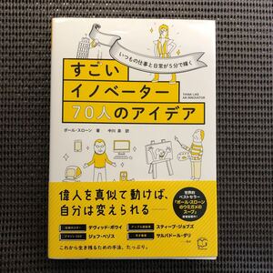 すごいイノベーター70人のアイデア いつもの仕事と日常が5分で輝く/ポールスローン/中川泉
