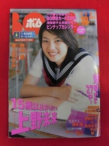 T011 BOMB! ボム 2001年10月号★未開封トレカ付き★ 上野未来/井川遥/本上まなみ/伊東美咲/藤原ひとみ/中田あすみ/松田彩香