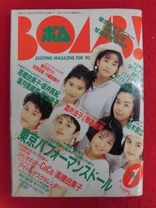 T224 BOMB!ボム 1994年1月号 東京パフォ－マンスドール/裕木奈江