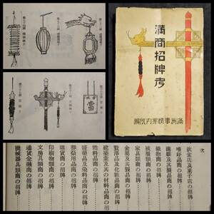 1940年 満商招牌考 新京現地刊 検索:看板集 招牌 幌子 商舗 銭荘票號 當舗 洋行 洋場 租界 憲兵 巡捕 大煙館 妓院 中華民国 絵本 戯院 茶館