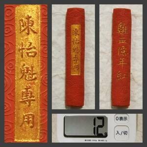 朱砂墨 陳怡魁専用 12g 検索: 朱墨 書道 御墨 徽墨 汪近聖 胡開文 程君房 貢墨 松煙 油煙 支那 唐墨 頂煙 貢品 曹素功 古墨 清朝 拓本 洒金