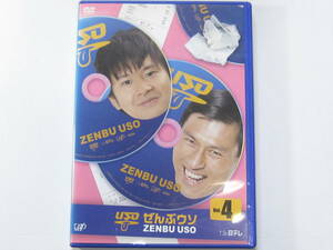 希少 セル版 【 DVD ぜんぶウソ Vol.４ 】 ZENBU USO オードリー 春日俊彰 若林正恭 小沢仁志 南明奈 水樹奈々