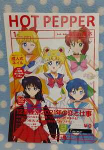 ④ホットペッパー HOTPEPPER 2021.1 セーラームーン　セーラー戦士 町田、厚木版