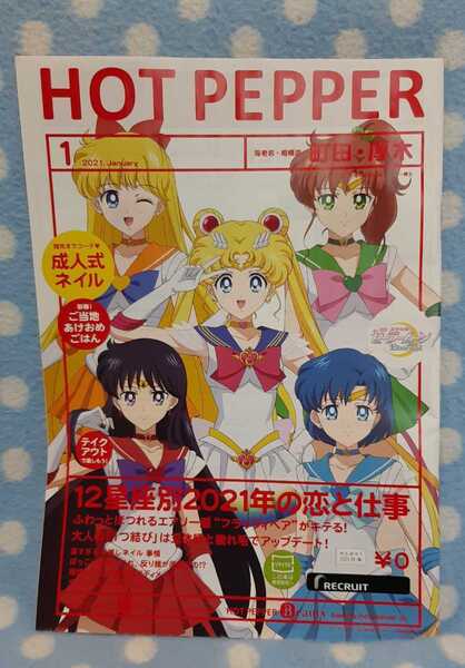 ④ホットペッパー HOTPEPPER 2021.1 セーラームーン セーラー戦士 町田、厚木版