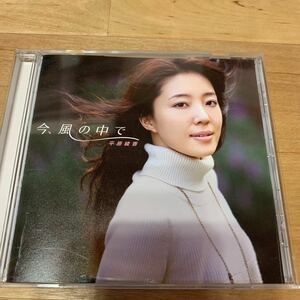 平原綾香　今、風の中で　CD