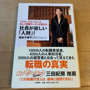 社長が欲しい 「人財」 ！ リクルートエージェントＮＯ．１営業ウーマンが教える／森本千賀子 【著】