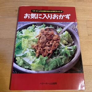 お気に入りおかず　ベターホーム出版局