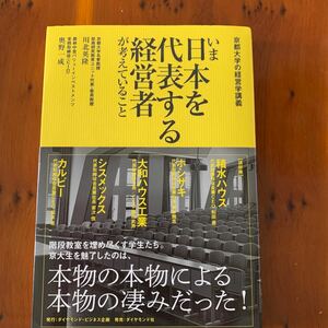 いま日本を代表する経営者が考えていること