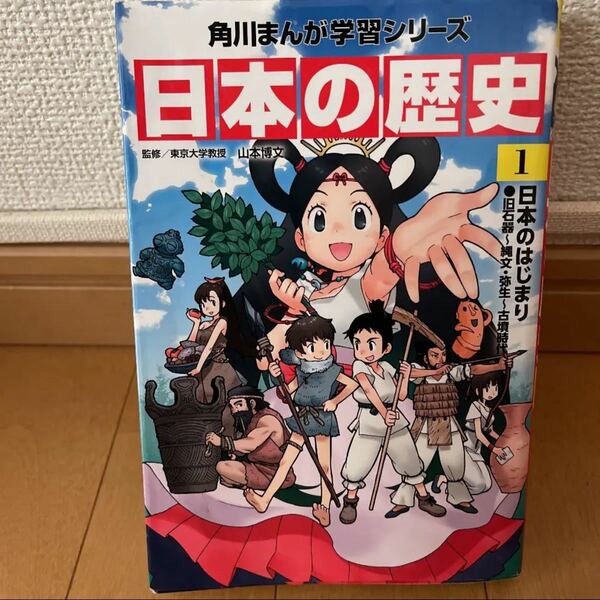 日本の歴史 1 角川 まんが