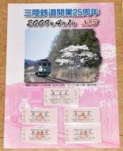 【GWスペシャル】三陸鉄道 開業25周年記念きっぷ 2009年4月1日 A・B・D型硬券25枚 2009年（平成21年）_画像6