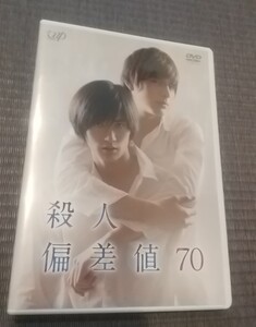 美品◆殺人偏差値70 三浦春馬 城田優 瀧本美織 栗山千明 桐山漣 高橋克実 DVD 一度再生したのみ