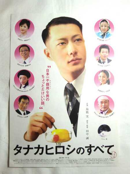 即決☆送料無料☆映画☆タナカヒロシのすべて☆チラシ☆フライヤー☆鳥肌実☆ユンソナ☆宮迫博之☆小島聖☆高橋克実☆加賀まりこ☆伊武雅刀