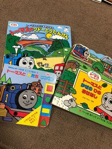 きかんしゃトーマスとなかまたち 絵本 しかけ絵本 まとめて3冊