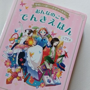 おんなのこのでんきえほん 世界名作ファンタジー