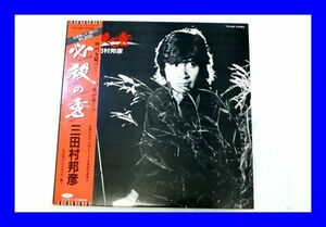 ○美品 LP レコード 三田村邦彦 必殺の秀 帯付 L1121