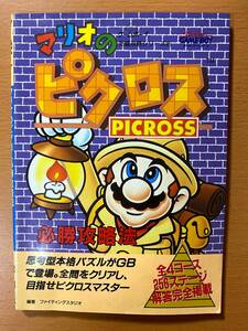 マリオのピクロス必勝攻略法/GB攻略本