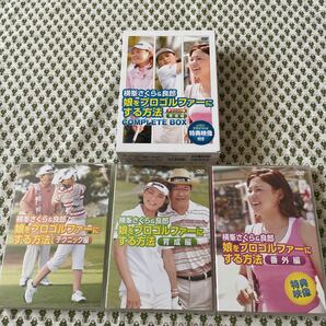 値下げ　ゴルフ　娘をプロゴルファーにする方法　DVD