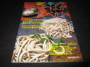 旨いそばが食べたい　　【行って食べる、作って食べるそばの本】