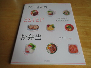 ヤミーさんの3STEPお弁当　いつもの食材で毎日が世界旅行！　ヤミー