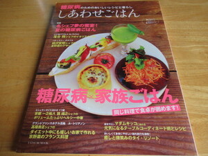 糖尿病のためのおいしいレシピと暮らし　しあわせごはん　おいしい！ヘルシー！低カロリー！　糖尿病×家族ごはん