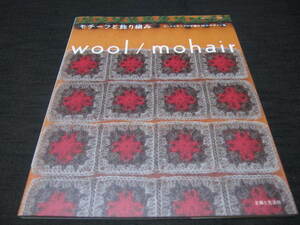 モチーフと飾り編み　ウールとモヘアの手編み　90のデザイン集