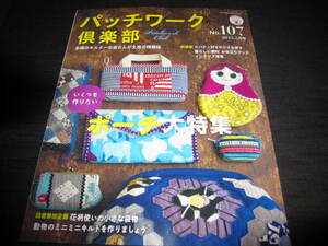 パッチワーク倶楽部 No.107 2015.5 いつも作りたいポーチ大特集　リバティ好きの小さな幸せ　花柄使いの小さな袋物　動物のミニミニキルト