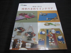 和布で作る　四季の手作りインテリア　和布くらふと特別編集　実物大型紙付き