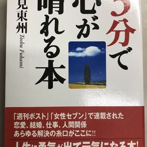 3分で心が晴れる本 深見東州
