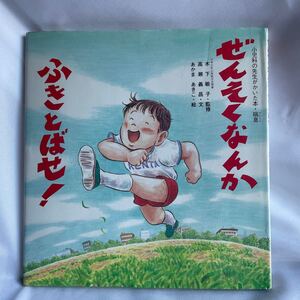 本 ぜんそくなんかふきとばせ! 喘息