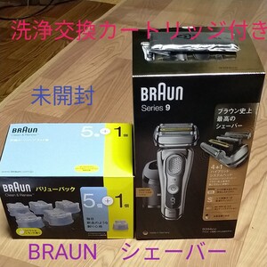 交換カートリッジ付き!!BRAUN ブラウン Series 電気シェーバー シリーズ9 新品未開封