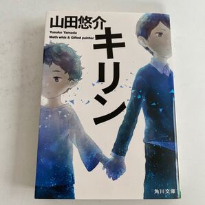 キリン 山田悠介