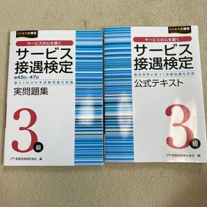 サービス接遇検定 実問題集 公式テキスト
