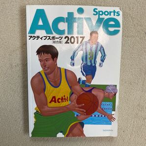 アクティブスポーツ総合版 2017/大修館書店編集部 【編】