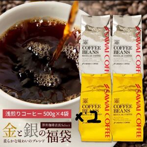 澤井珈琲 コーヒー豆 2種類 金と銀の4袋×2 全8袋