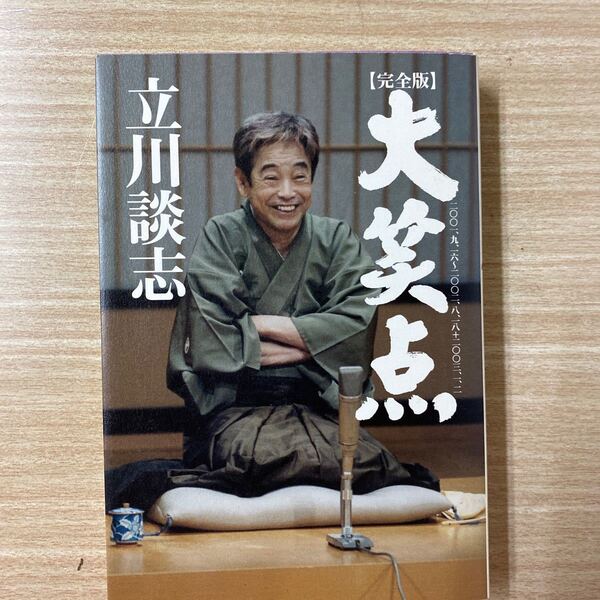 大笑点 二〇〇一、九、一六〜二〇〇二、八、一八+二〇〇三、一、二 立川談志/著/古本