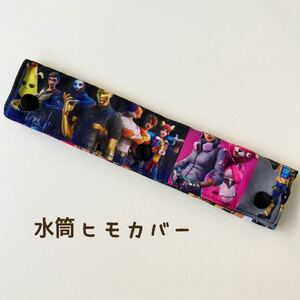 * 水筒ヒモカバー * b