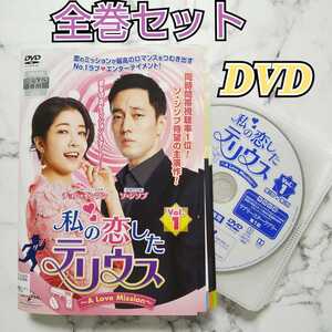ソ・ジソブ★チョン・インソン『私の恋したテリウス~A Love Mission~』レンタル落ちDVD★全巻★韓国ドラマ
