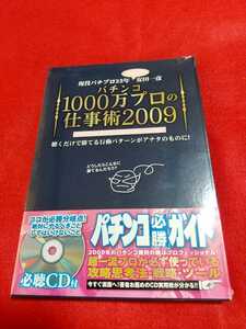 * new goods / unopened /CD attaching * pachinko certainly . guide CD seminar vol.10 pachinko 1000 ten thousand professional work .2009 cheap rice field peace .