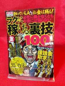 ラクに稼げる裏技100 OVER!! ～知っている人のもとにお金は残る!～“金が貰える!”“請求できる!”“援助される!” 