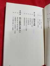 ★初版発行/帯付★ 山口組四代目の光と影 ～竹中正久組長の実像～ 暗殺の引き金となった、山一抗争勃発から30年― ◎著書/木村勝美_画像6