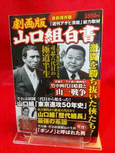 [ gekiga version ] Yamaguchi collection white paper ~ newest preservation version ultra ..........!~ Yamaguchi spring . first generation from Watanabe ... generation till [ Yamaguchi collection history fee collection length ] strongest series .!