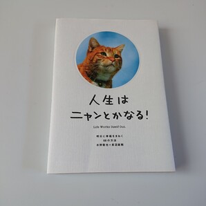 人生はニャンとかなる！明日に幸福をまねく68の方法