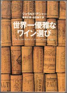 ジェラルド・アシャー『世界一優雅なワイン選び』（集英社文庫、1996年 初版）、カバー付き。303頁。