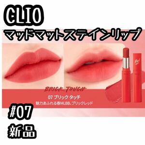 クリオ CLIO☆マッドマットステインリップ #07 BRICK TOUCH ブリックタッチ 新品未使用 口紅 ティント ペリペラ