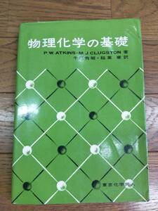 アトキンス　物理化学の基礎　東京化学同人　発行　1987年10月15日　第4版発行
