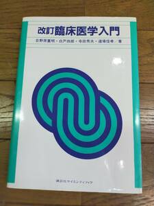 改訂　臨床医学入門　日野原重明　白戸四郎　寺田秀夫　道場信孝　著　講談社発行　1990年7月20日　改訂版第7刷発行