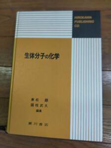 生体分子の化学　兼松顯　國枝武久　編　廣川書店発行　平成2年3月25日　第2刷発行